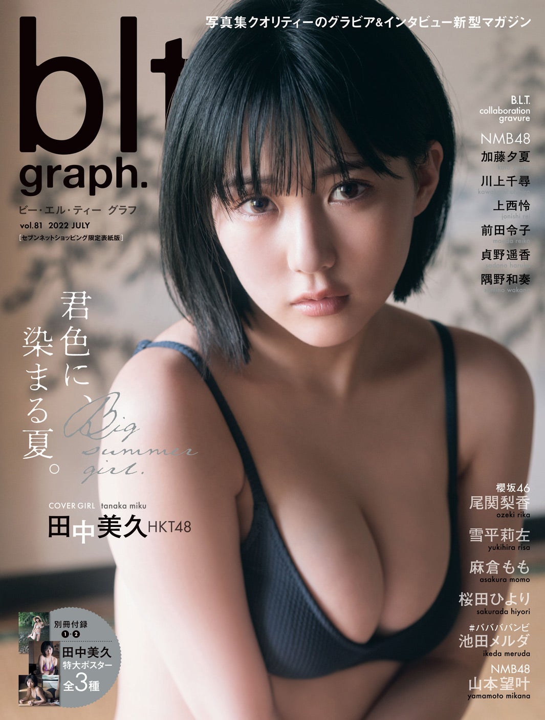 「blt graph.」vol.81（7月20日発売）セブンネットショッピング限定版表紙：田中美久（提供写真）