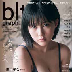 「blt graph.」vol.81（7月20日発売）セブンネットショッピング限定版表紙：田中美久（提供写真）