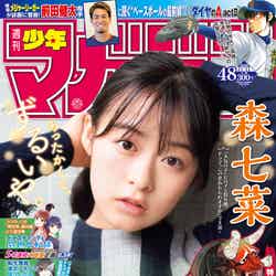 「週刊少年マガジン」48号（10月28日発売）表紙：森七菜（画像提供：講談社）