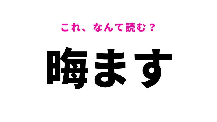 【漢字クイズ】「晦ます」はなんて読む？姿を隠すことです！