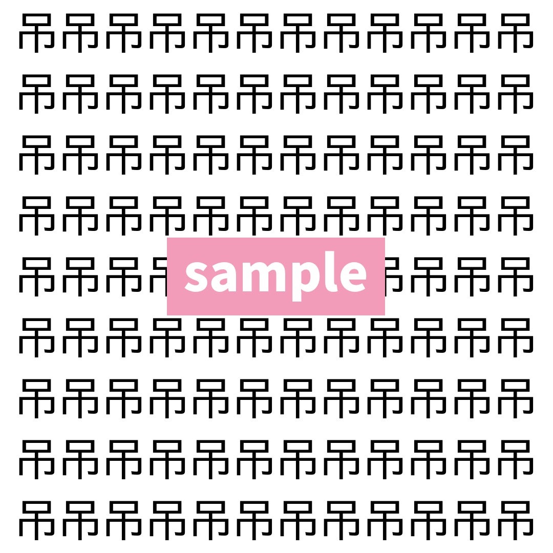 【漢字探し】ずらっと並んだ「吊」の中にまぎれた別の漢字一文字は？