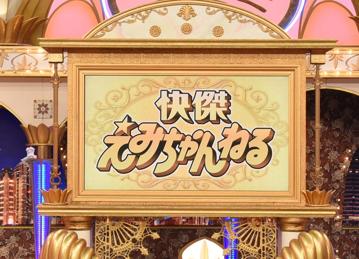「快傑えみちゃんねる」（C）関西テレビ
