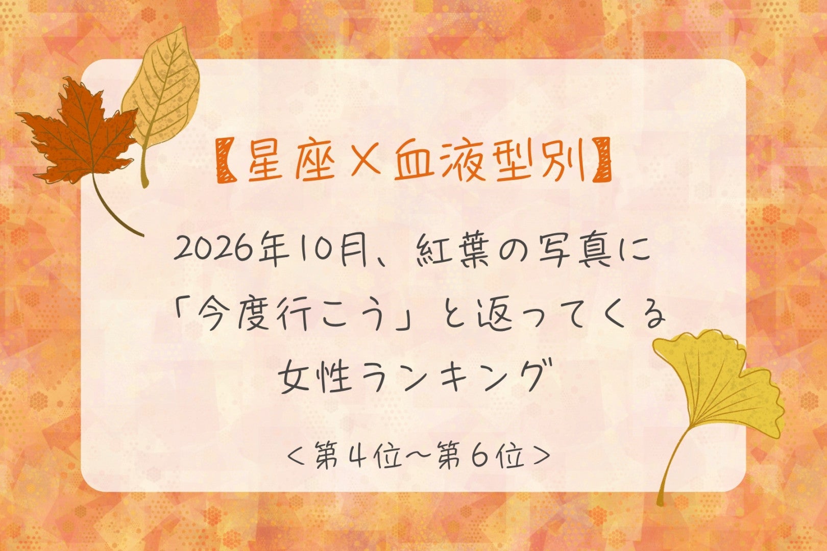 【星座×血液型別】2026年10月、紅葉の写真に「今度行こう」と返ってくる女性ランキング＜第４位～第６位＞