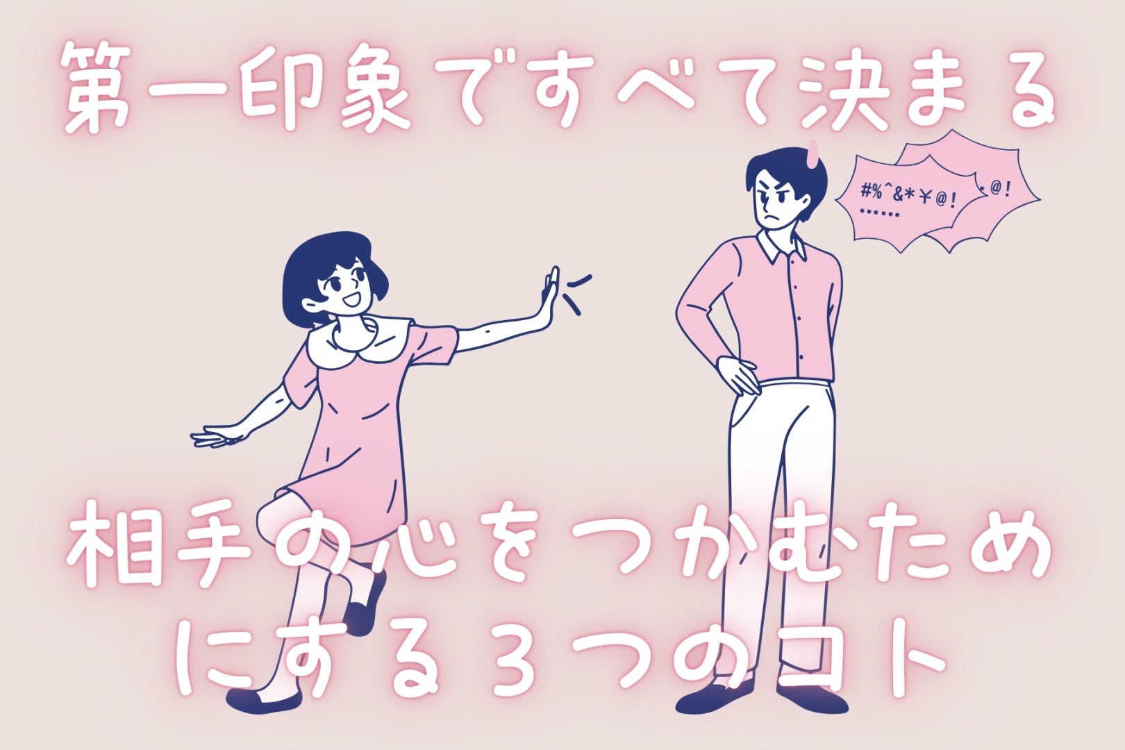 第一印象ですべて決まる！相手の心をつかむためにする３つのコト