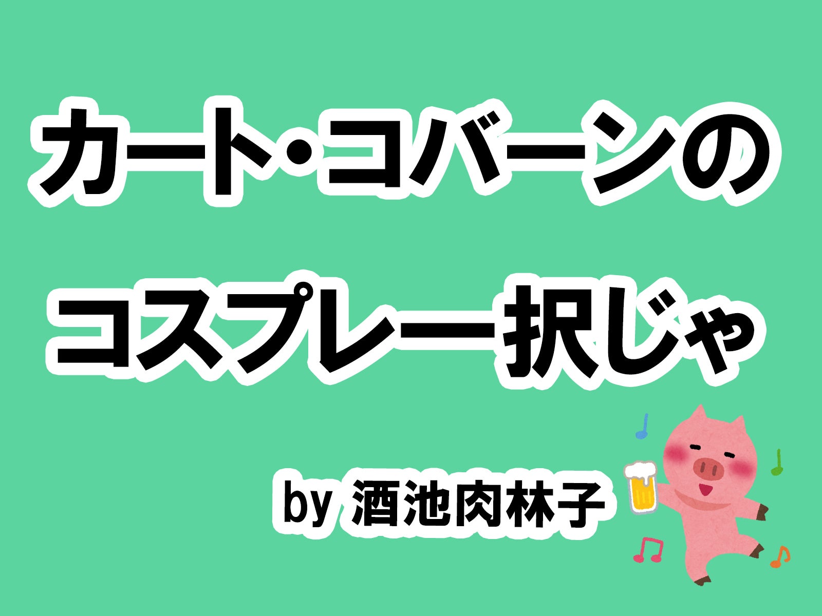酒池肉林子の場合は…／photo by いらすとや