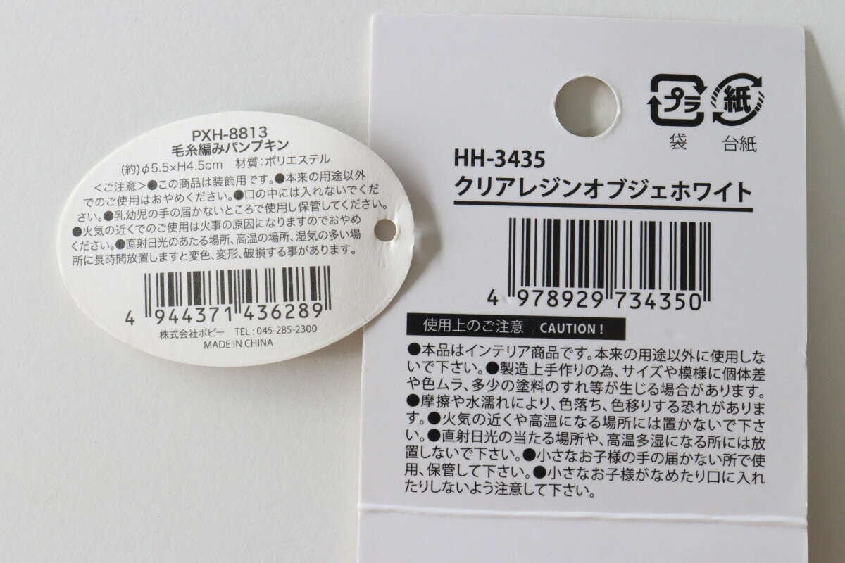 毛糸編みパンプキンとクリアレジンオブジェのパッケージ裏面