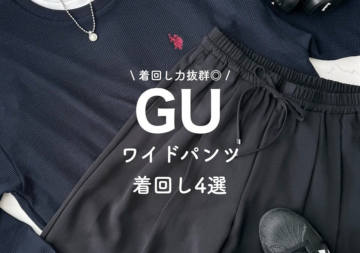 GUのワイドパンツ一回はいたらもう虜！美脚見えして夏まで爽やかに着倒せる♡着回しレビュー