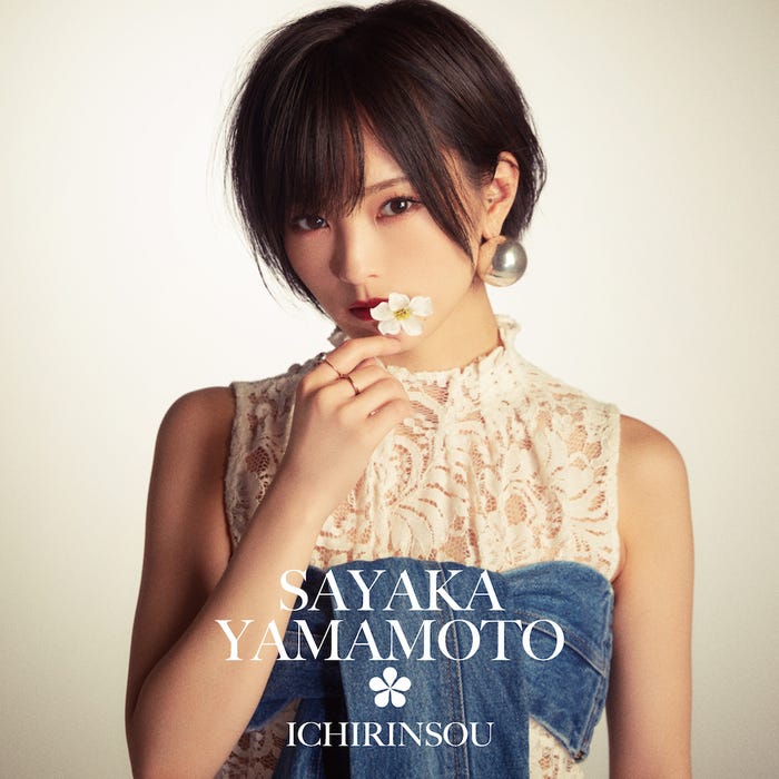 山本彩「イチリンソウ」(4月17日発売)通常盤ジャケット写真 (提供画像)