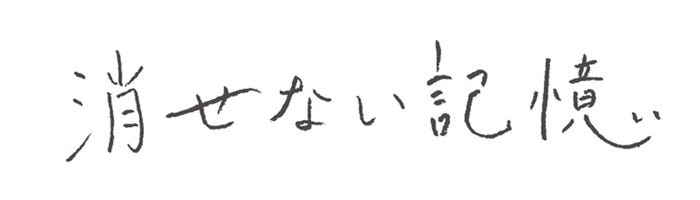 「消せない記憶」ロゴ (提供写真)