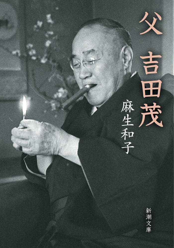 原案:麻生和子『父 吉田茂』(新潮文庫刊)
