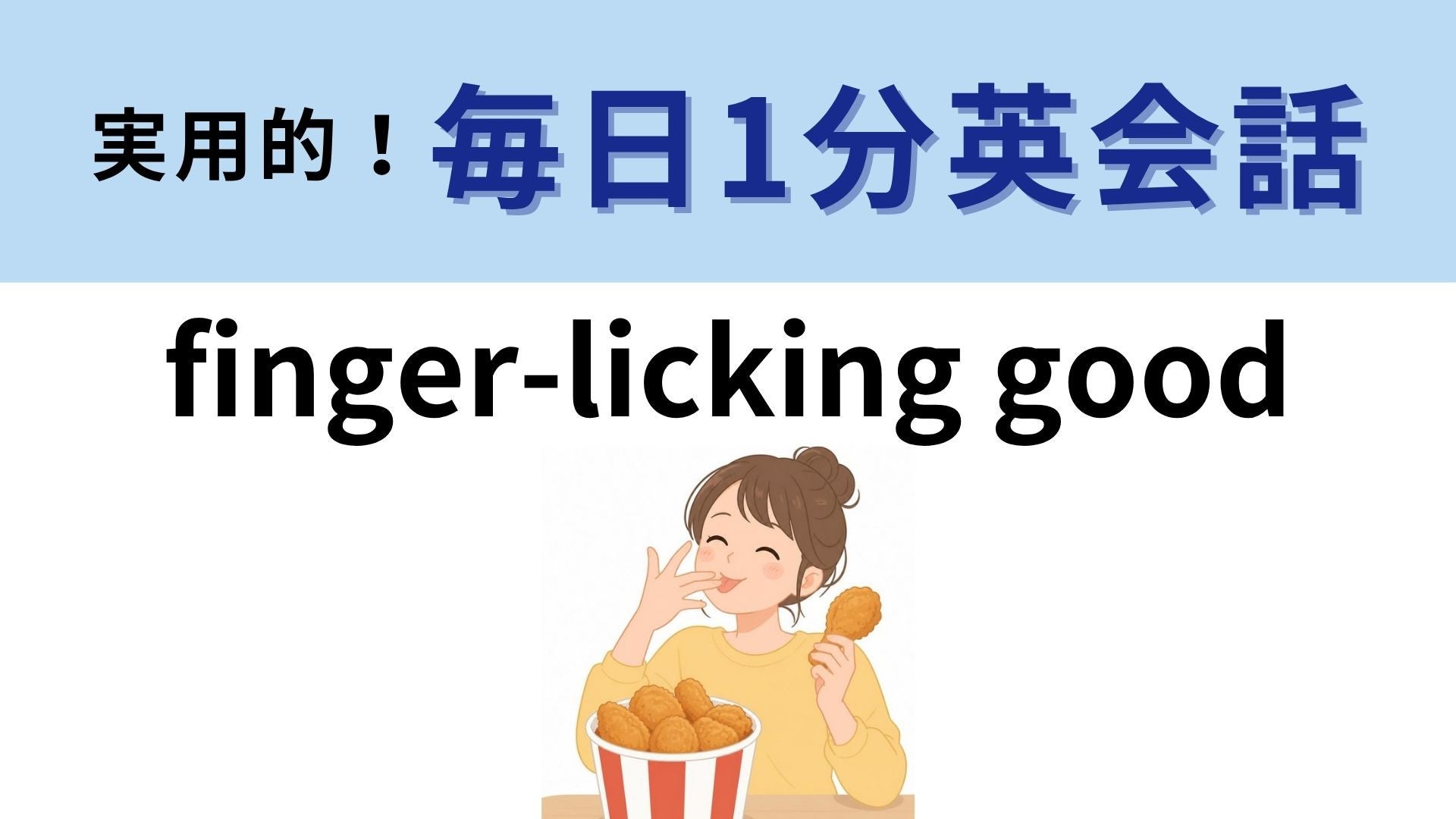 「finger-licking good」の意味は？指まで舌なめずり！【1分英会話】
