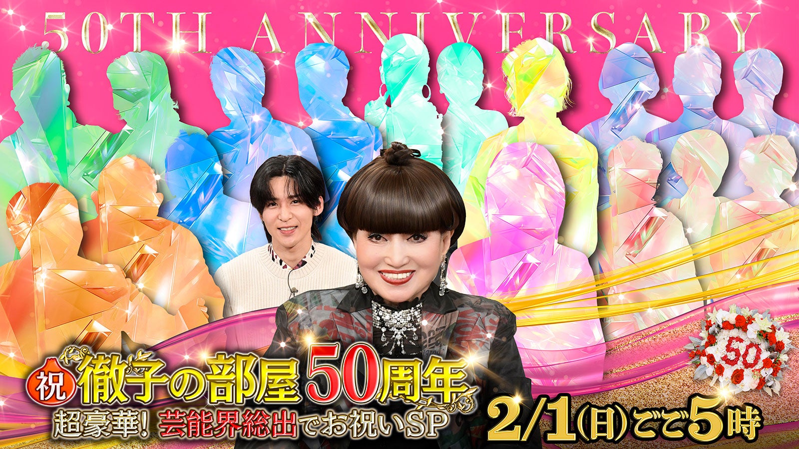 「徹子の部屋 50周年記念 超豪華！芸能界総出でお祝いＳＰ」（C）テレビ朝日