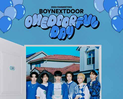 BOYNEXTDOOR、デビュー後初ファンミーティング「ONEDOORful Day」韓国で開催決定
