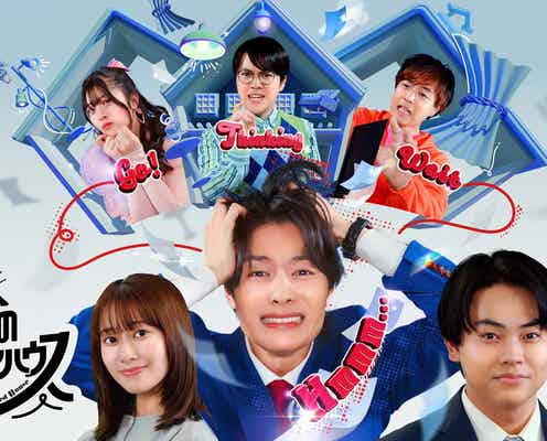 塩野瑛久、主演ドラマ決定 菅生新樹・桜井玲香ら共演キャスト5人解禁<ぼくの人格シェアハウス>