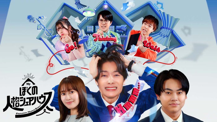 塩野瑛久、主演ドラマ決定 菅生新樹・桜井玲香ら共演キャスト5人解禁＜ぼくの人格シェアハウス＞