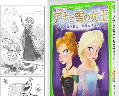 「アナ雪」初の長編小説、内容一部初公開