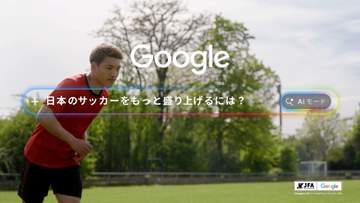 堂安律がGoogleの日本サッカー応援団に就任 「日本サッカーの歴史を変えて次世代の子どもたちにバトンを渡したい」