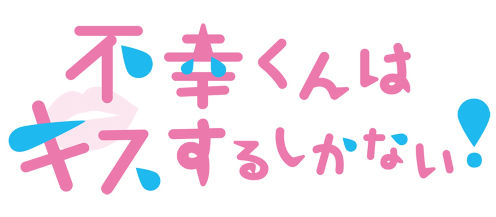 「不幸くんはキスするしかない！」（C）「不幸くんはキスするしかない！」製作委員会・MBS