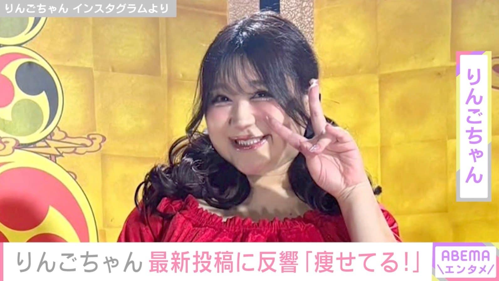 “約17kg減”りんごちゃん、最新ショットに多くの反響「こんな細くなっちゃったのね！」「めっちゃ痩せたね」