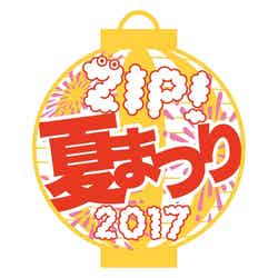 「ZIP！夏まつり 2017」ロゴ（提供写真）