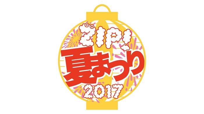 「ZIP!夏まつり 2017」ロゴ(提供写真)