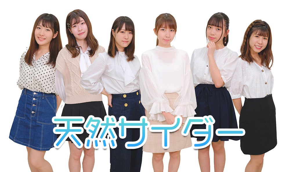 橋本ふみか、花岡芽依、燈灯あかり、広宮静空、今花まい、松下恋々／天然サイダー（提供写真）