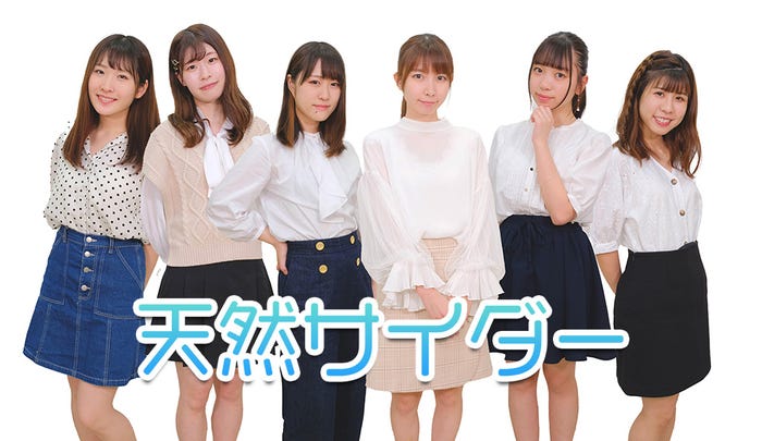 橋本ふみか、花岡芽依、燈灯あかり、広宮静空、今花まい、松下恋々/天然サイダー(提供写真)