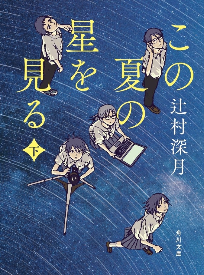 辻村深月「この夏の星を見る」（下）原作書影（文庫／角川文庫）（C）2025「この夏の星を見る」製作委員会