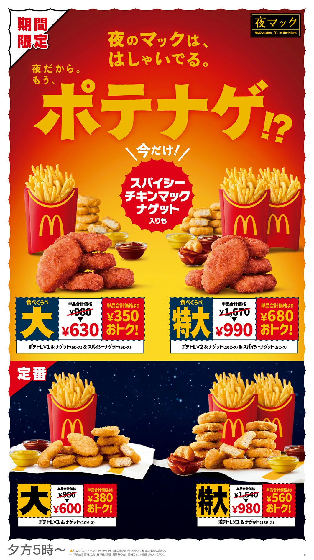 「スパイシーチキンマックナゲット」（提供写真）