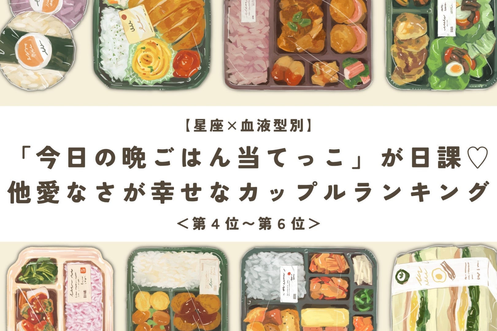 【星座×血液型別】「今日の晩ごはん当てっこ」が日課♡他愛なさが幸せなカップルランキング＜第４位〜第６位＞