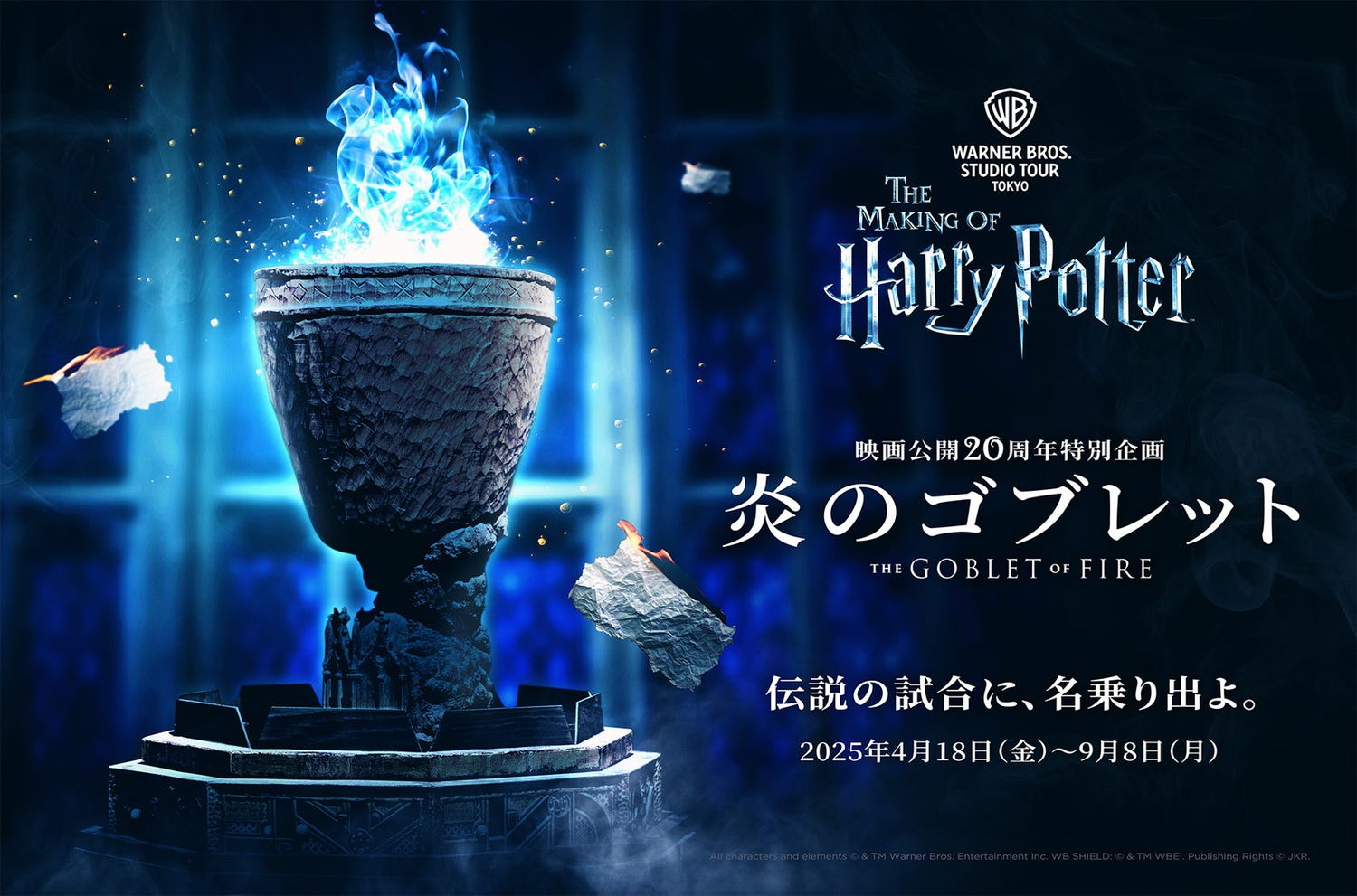 スタジオツアー東京、特別企画「炎のゴブレット」初開催 映画の名場面彩った貴重な品々展示