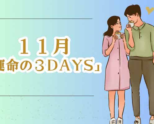 【星座別】11月「運命の3DAYS」<てんびん座~うお座>