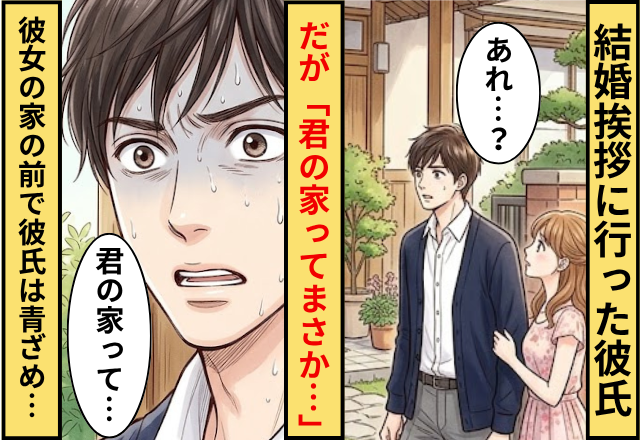 彼女の家に結婚挨拶に行った彼氏。だが「君の家ってまさか…」彼女の家の前で彼氏が青ざめたワケ