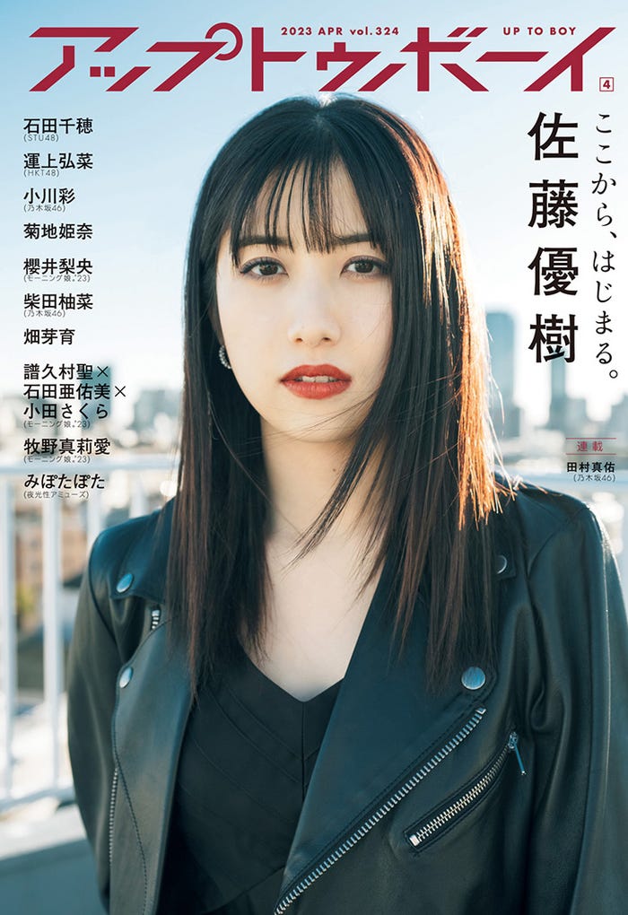 「アップトゥボーイ Vol.324」(2月22日発売)限定版表紙:佐藤優樹(画像提供:ワニブックス)