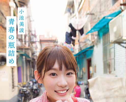 欅坂46小池美波ファースト写真集、タイトルは「青春の瓶詰め」青春感溢れる表紙も解禁