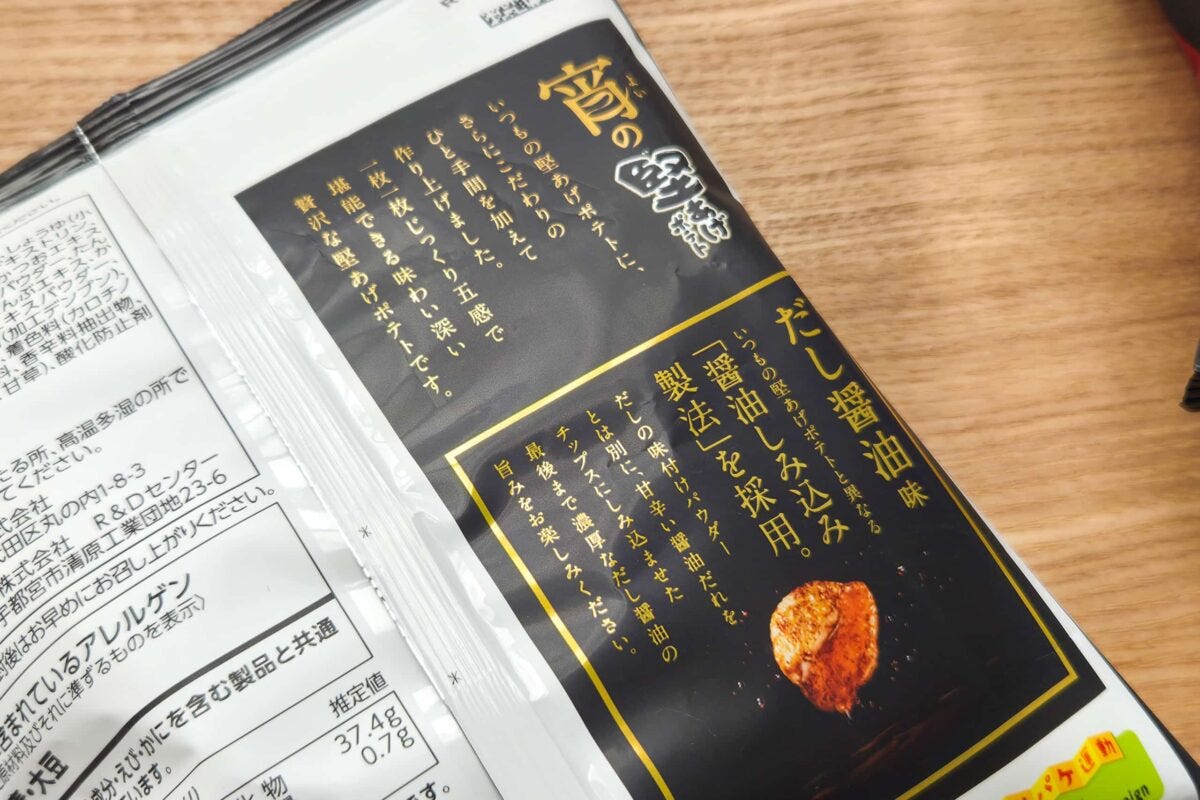 宵の堅あげポテト