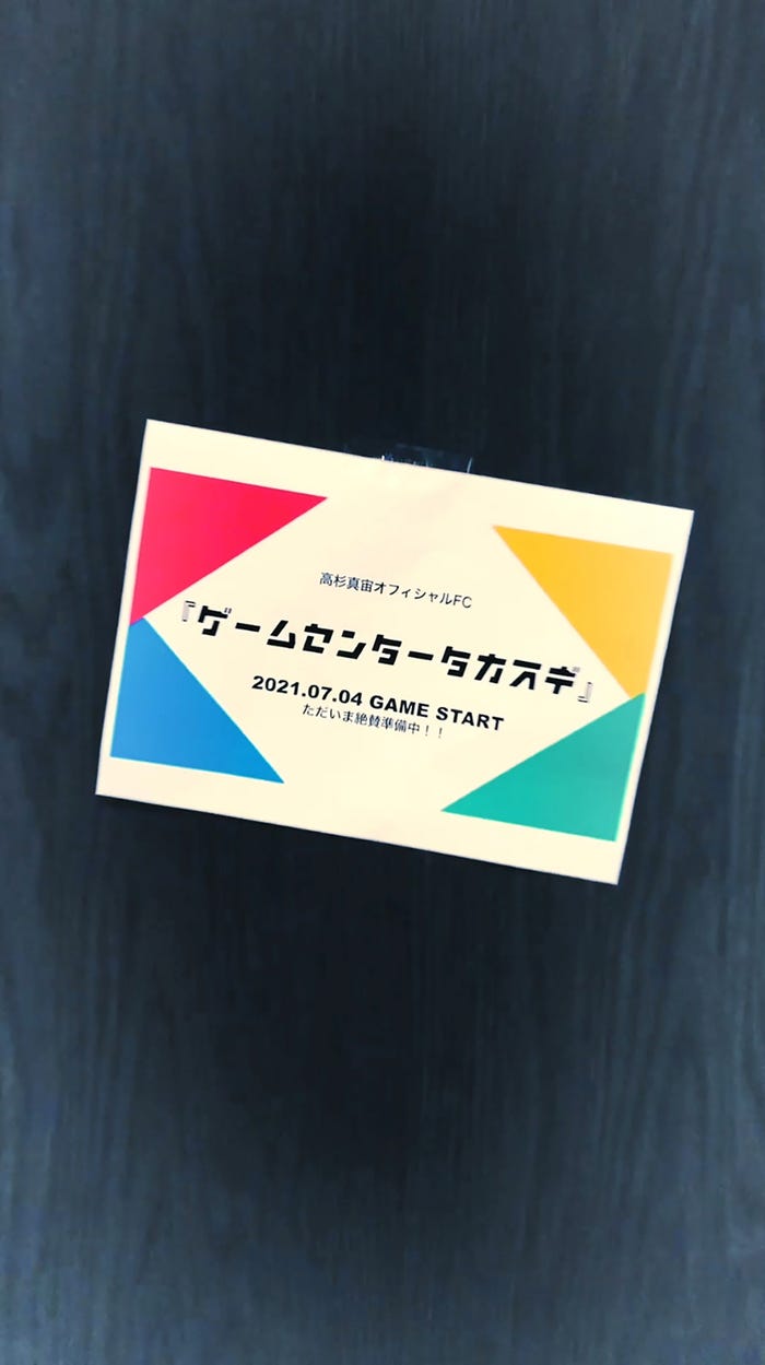 高杉真宙公式ファンクラブ「ゲームセンタータカスギ」(提供写真)