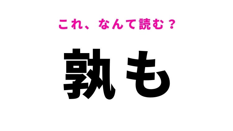 【漢字クイズ】「孰も」はなんて読む？「どれも」という意味の漢字