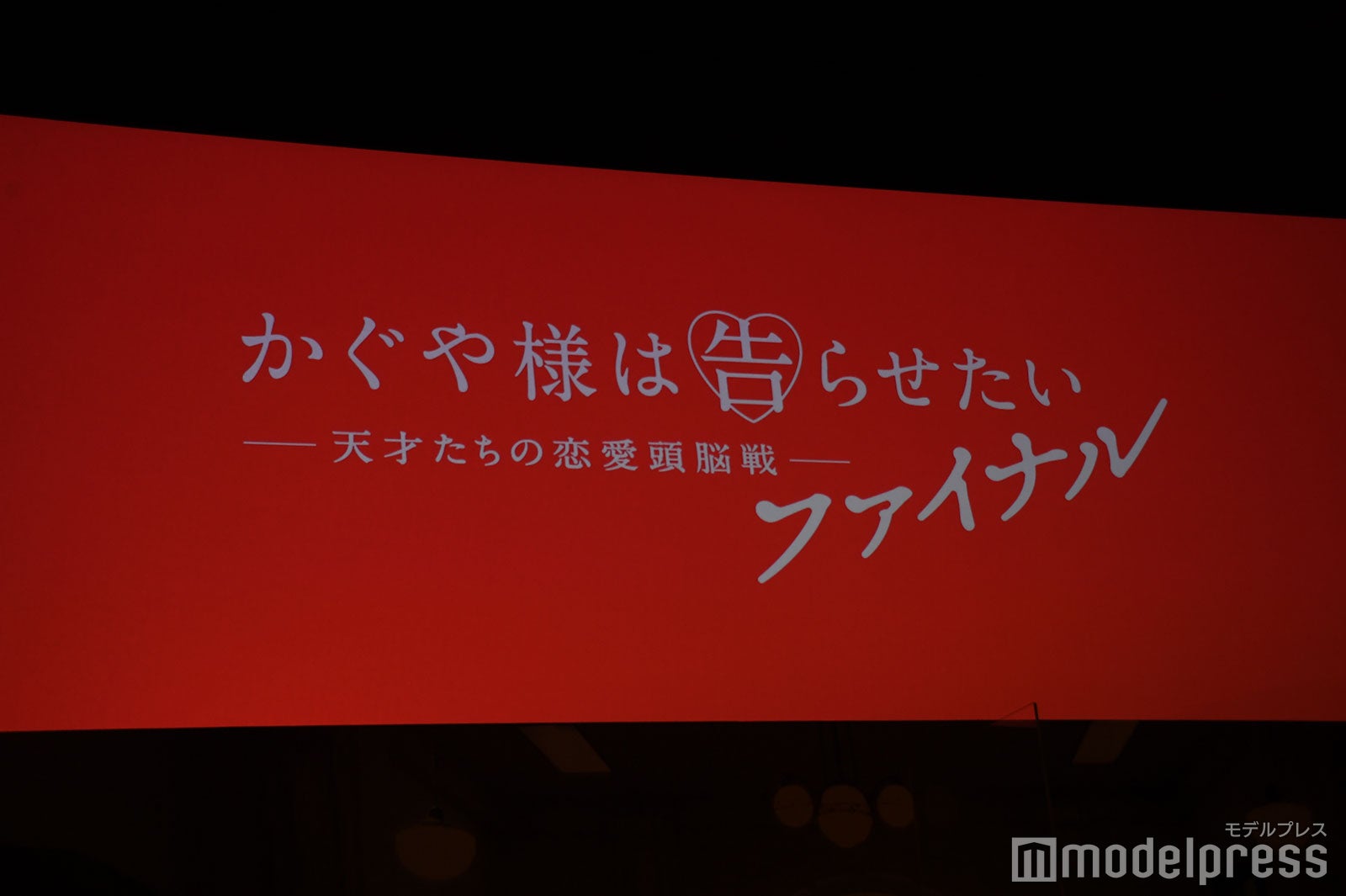 映画「かぐや様は告らせたい ～天才たちの恋愛頭脳戦～ ファイナル」（C）モデルプレス