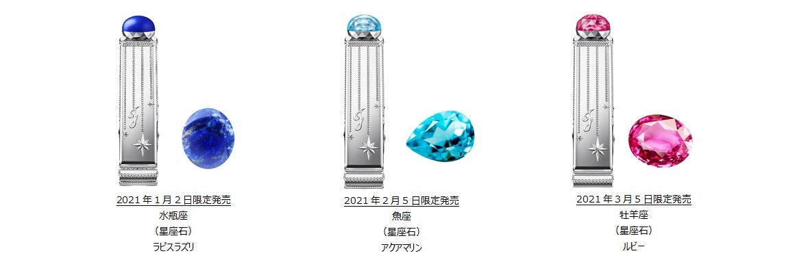 「ラッキージェム　マイリップス」（左から）水瓶座の星座石「ラピスラズリ」、魚座の星座石「アクアマリン」、牡牛座の星座石「ルビー」（C）JILL STUART Beauty