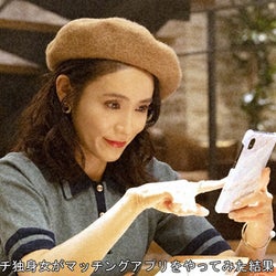 山口紗弥加演じるバツイチ独女がマッチングアプリで遅咲きの青春を謳歌!?
