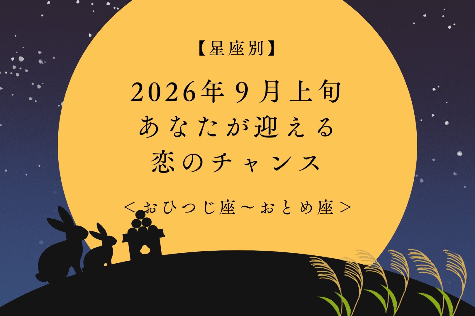 【星座別】2026年９月上旬、あなたが迎える恋のチャンス＜おひつじ座〜おとめ座＞