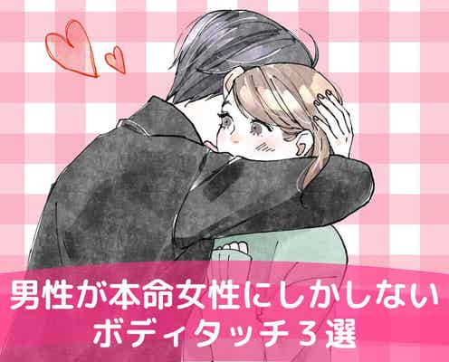 「脈アリかも!」男性が本命にしている女性に対してだけやってくるボディタッチ