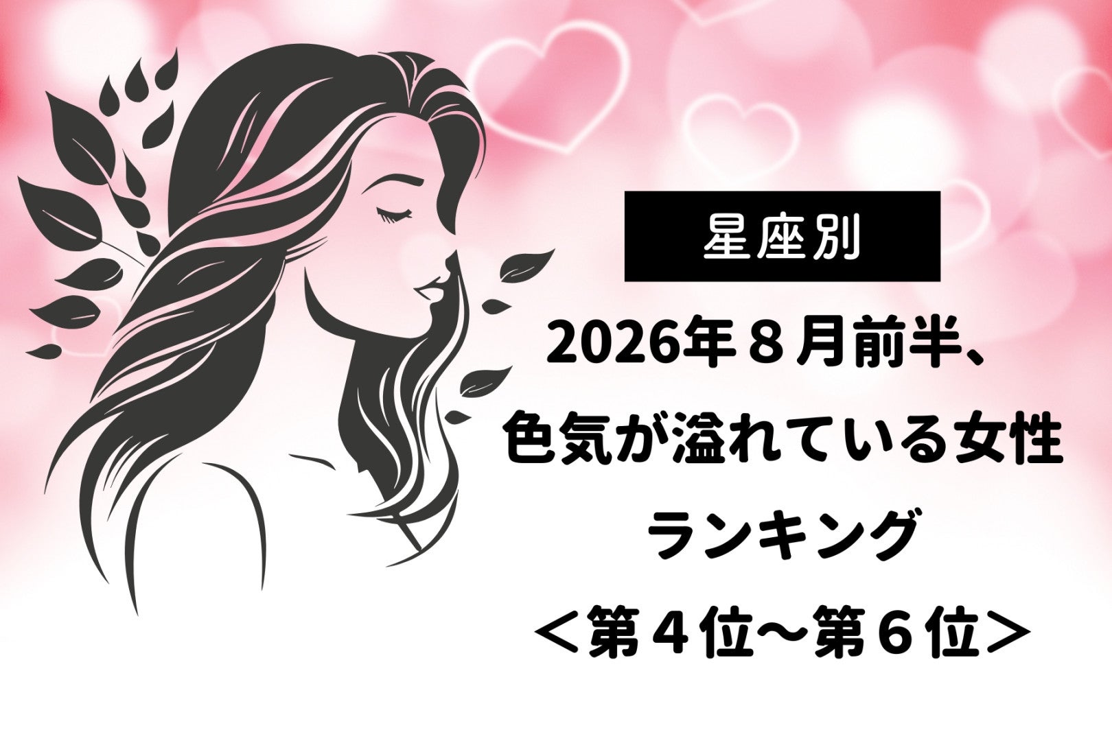 【星座別】2026年８月前半、色気が溢れている女性ランキング＜第４位〜第６位＞
