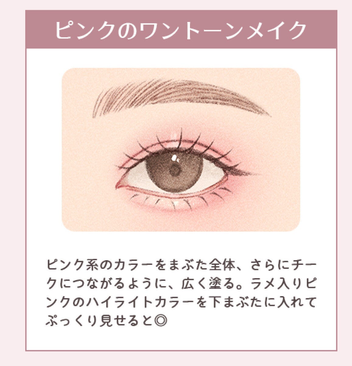 「ピンクのワントーンメイク」二重さんの目元にピンク系カラーを広く塗り下まぶたにラメを入れたイラスト