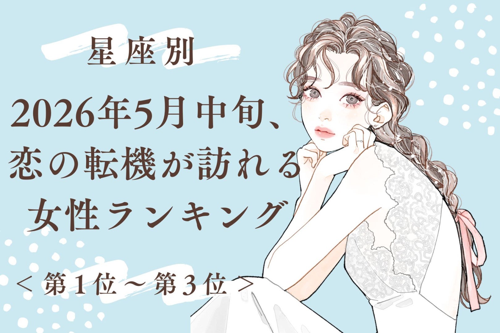 【星座別】2026年５月中旬、恋の転機が訪れる女性ランキング＜第１位〜第３位＞