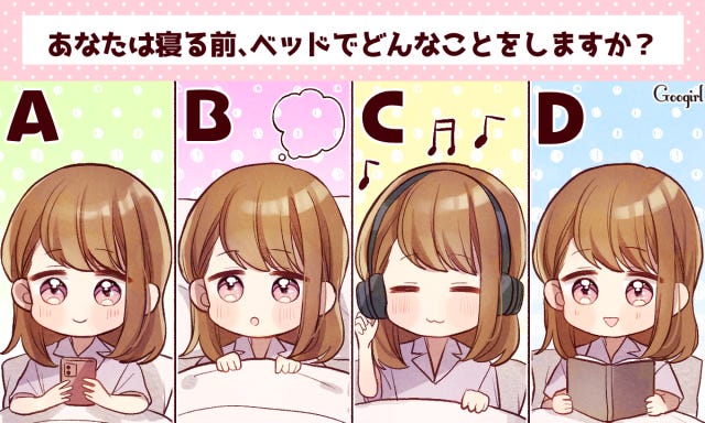 心理テスト 寝る前にすることで診断 恋人に見せる自分とは モデルプレス 心理テスト 寝る前にすることで診断 恋人に見せる自分とは モデルプレス