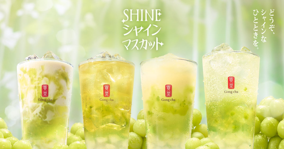 ゴンチャ「SHINEシャインマスカット」5月21日より期間限定登場 果実感溢れるデザートティー4種