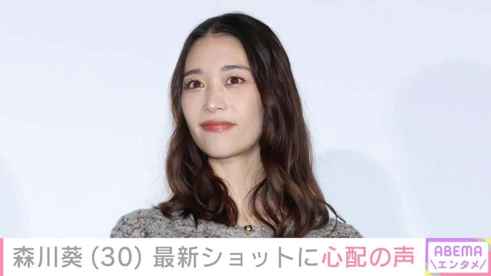 森川葵（30）、最新ショットに心配の声も「ドラマで拝見していた頃よりお痩せになっているので心配です」