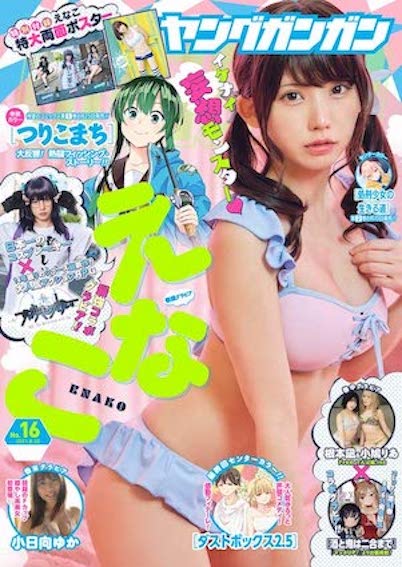 えなこ／YOUNG GANGAN (ヤング・ガンガン) 2021年8_20号 (発売日2021年08月06日)（C）Fujisan Magazine Service Co., Ltd. All Rights Reserved.